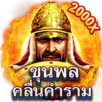 ขุลพลคลื่นคำราม